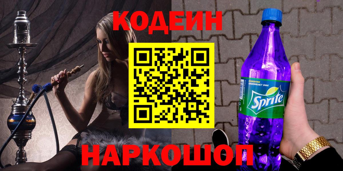 Codein напиток Lean (лин) Заринск