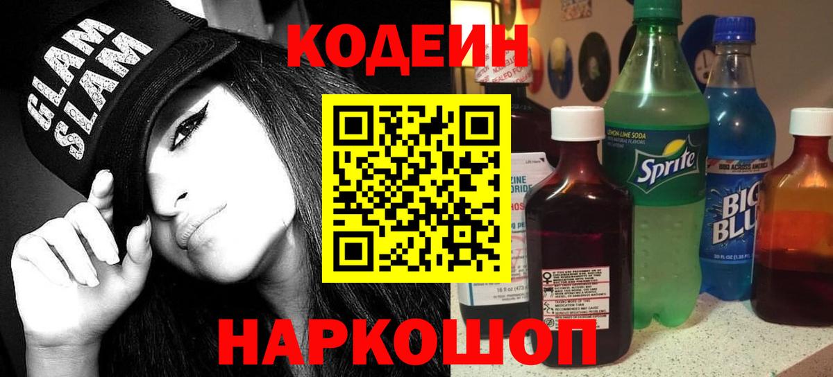 Заринск  Codein Purple Drank  Вход с VPN 